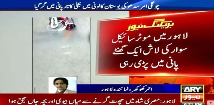 Lahore rain: Youth’s body left lying in flooded street after electrocution