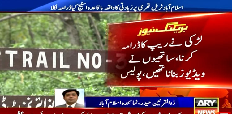 Margalla Hills rape case, rape case, blackmailing