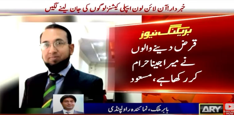 Online loan company, Muhammad Masood suicide, blackmail