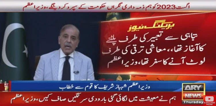 PM Shehbaz Sharif, PM Shehbaz Sharif speech, IMF agreement, general elections