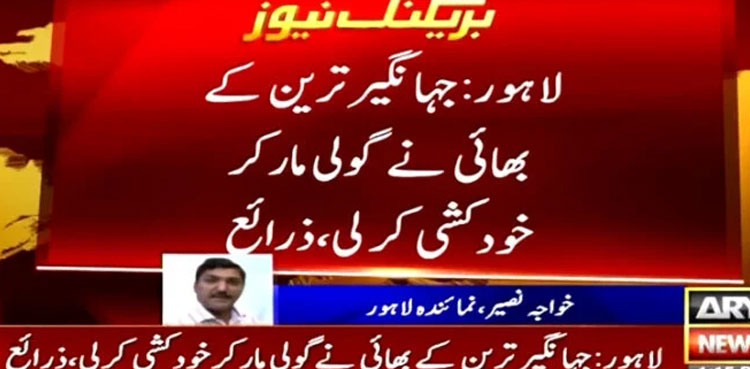 Jahangir Tareen’s brother Alamgir Tareen commits suicide