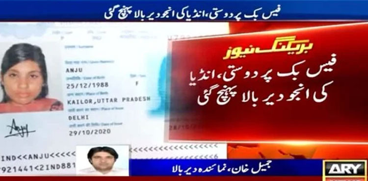 Indian woman Anju, Indian woman reaches Pakistan, Facebook friend
