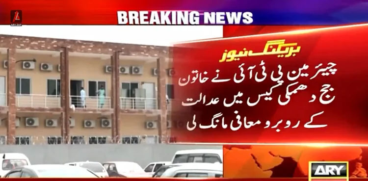 zeba-chaudhry-female-judge-threat-case-PTI-chairman-apology