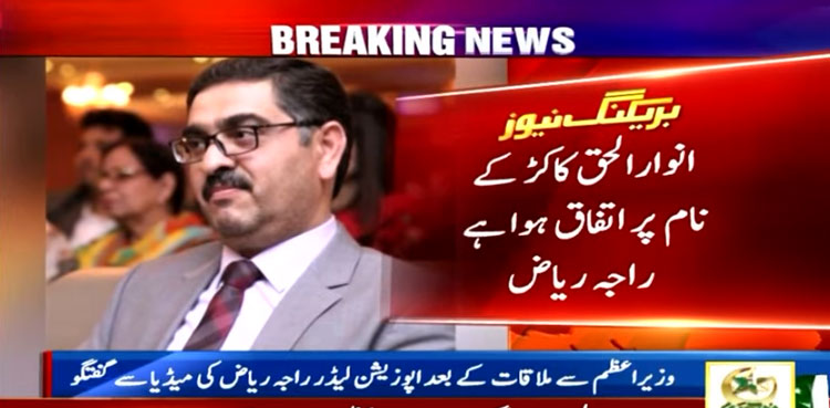 Anwarul Haq Kakar will be Pakistan's caretaker premier: Raja Riaz