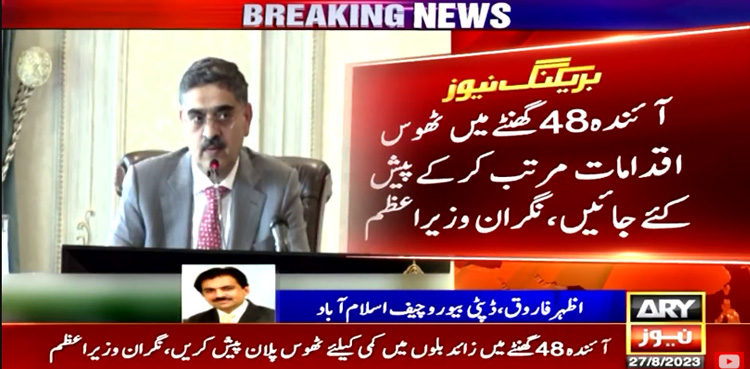 Inflated power bills: electricity prices, PM Anwaar ul-Haq Kakar