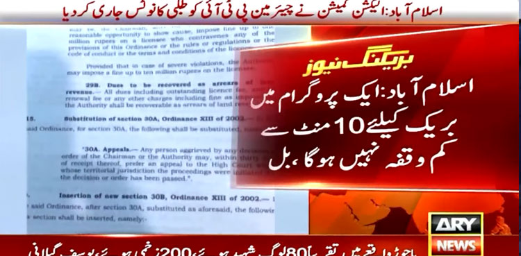 Pakistan Pemra bill, advertising break, PEMRA amendment bill 2023