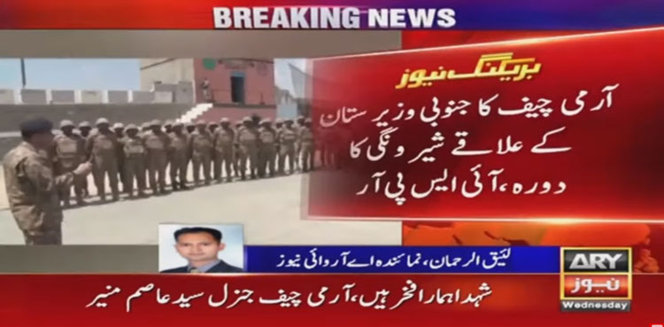 COAS Munir, South Waziristan, terrorists