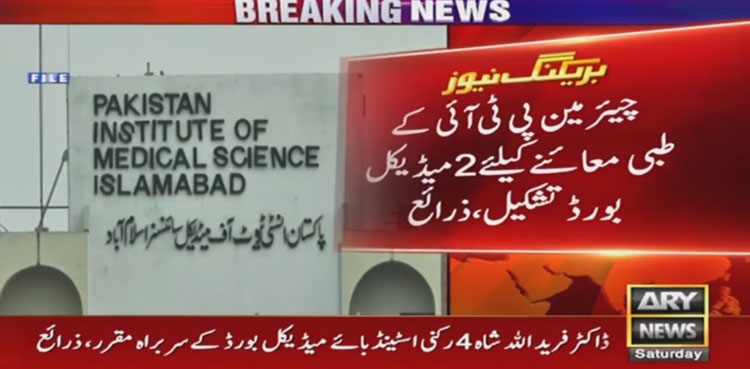 Imran Khan arrest, PTI chief, medical boards. Toshakhana case