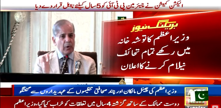 PM Shehbaz Sharif, Toshakhana, 