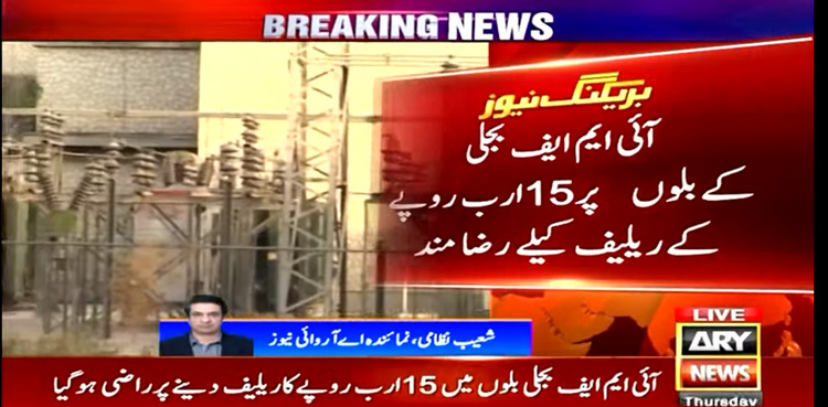 IMF approves, Rs15bn relief, electricity bills