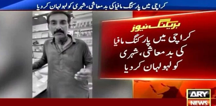 Parking mafia Saddar, Parking mafia citizen, watch seller, Karachi