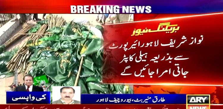Nawaz Sharif, depart, Lahore airport, Jati Umrah, Helicopter