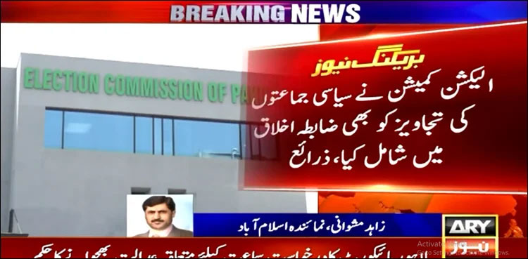 General-elections-2024-ecp-code-of-conduct