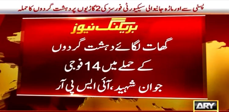 Terrorist attack, Balochistan ambush, Gwadar ambush, Pakistan Army, ISPR