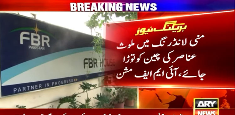 IMF-Pakistan-anti-money-laundering-laws