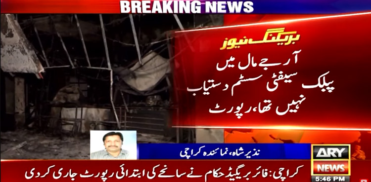 RJ shopping mall fire, Karachi Mall fire, investigation Report , shocking details