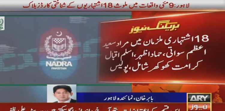 May-9-riots-CNICs-block-PTI-leaders