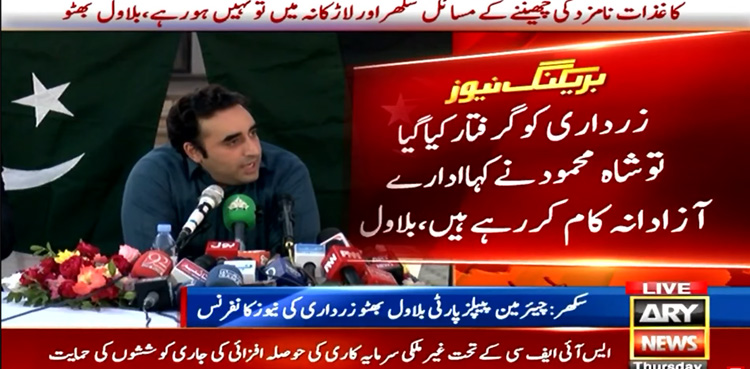 Shah Mahmood Qureshi, Faryal Talpur, Bilawal Bhutto Zardari