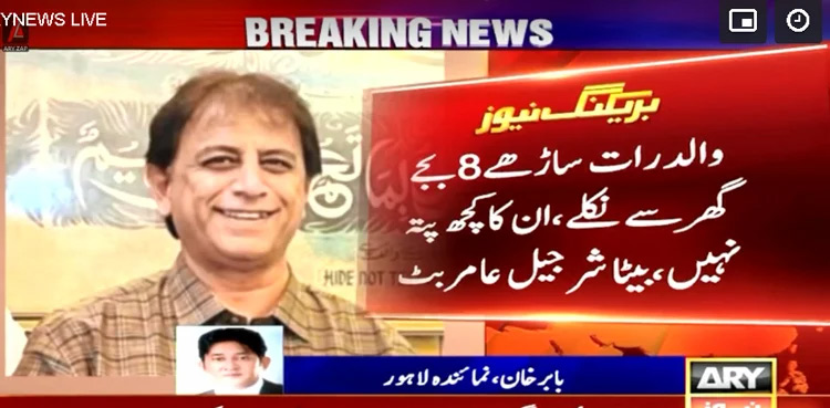 ARY News reporter missing Gujrat