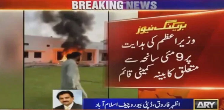 Govt forms committee to probe May 9 events