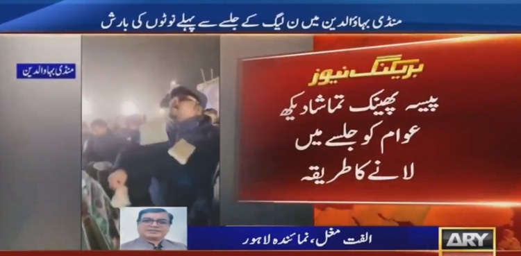Viral Video, currency notes showered, PML-N rally