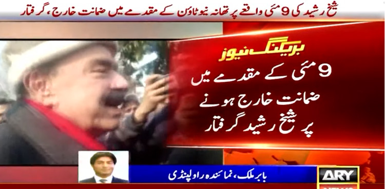Sheikh Rasheed arrest May 9 riots case