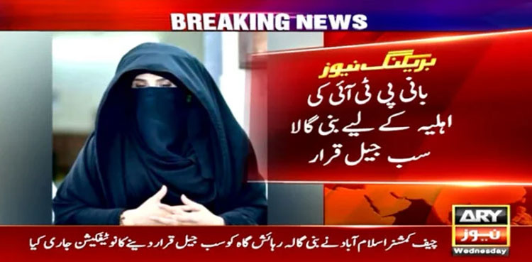 Bushra Bibi jail, Bani Gala jail, Toshakhana