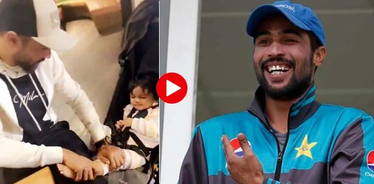 mohammad amir, mohammad amir daughter, mohammad amir pakistan, pakistan, pakistan cricket, pakistan cricket team, mohammad amir bowler, viral video, viral, video,
