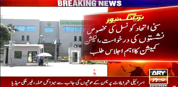 ECP, Sunni Ittehad Council, reserved NA seats,