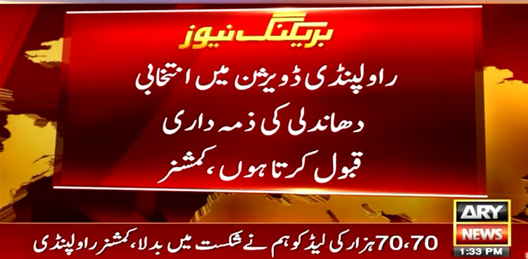 Commissioner Rawalpindi, election rigging, shocking statement