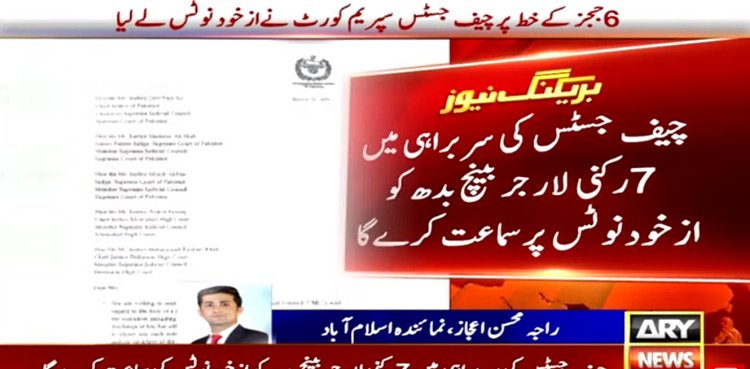 CJP Qazi Faez Isa suo moto notice IHC judges letter