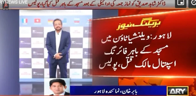 PTI founding member, Shahid Siddique, shot dead, Lahore