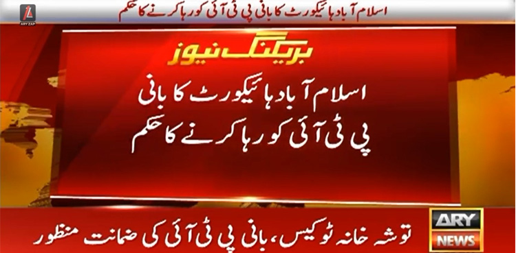 Imran Khan, PTI founder, Toshakhana-II case