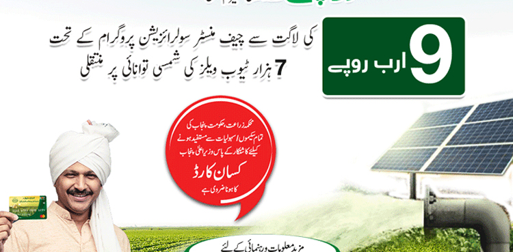 how to apply, Punjab, tube well, solar, scheme