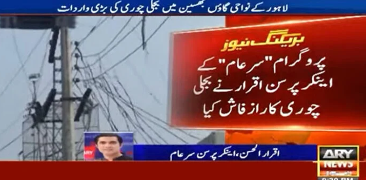 Sar e Aam,Power theft, Sohail Shaukat Butt, PMLN minister, corruption, Iqrar ul Hassan