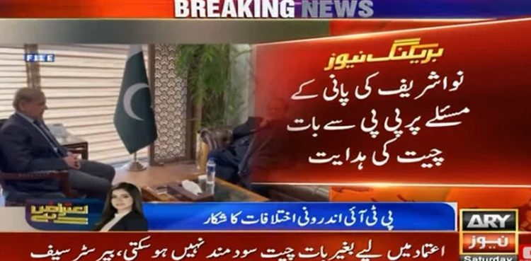 Water dispute, Nawaz Sharif, Shehbaz Sharif, PPP, Pakistan water issue, Sindh water, canal projects, PM Shehbaz, PM Shehbaz