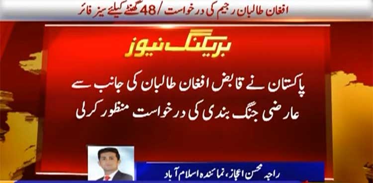 Pakistan accepts request of occupant Afghan Taliban for 48-hour Ceasefire ceasefire