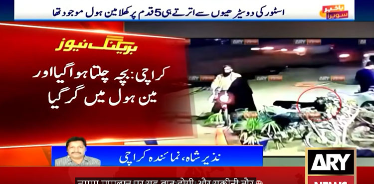 CCTV footage shows child falling into open manhole near NIPA Chowrangi