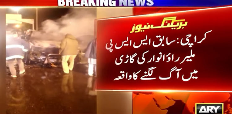 Ex-SSP Rao Anwar’s vehicle catches fire near Karachi airport